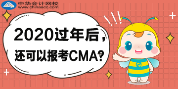 2020年過年后，還可以報考CMA考試嗎？哪天截止？