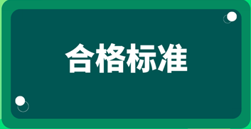 2019中級(jí)經(jīng)濟(jì)師考試成績(jī)合格標(biāo)準(zhǔn)？