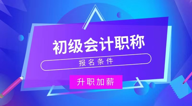 2020年廣東會(huì)計(jì)初級(jí)報(bào)考時(shí)間怎么安排的？