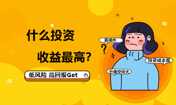 作為財(cái)會人 你知道什么投資的收益最高嗎？
