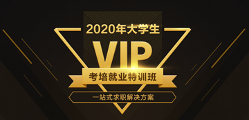 2020新氣象“薪”未來 網(wǎng)校全面助力大學(xué)生優(yōu)質(zhì)就業(yè)！