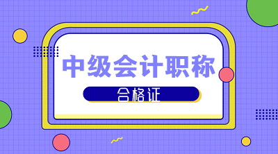 四川2019年中級會計職稱證書什么時候可以領取？