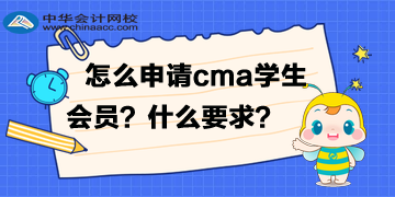 怎么申請cma的學生會員？有什么要求？