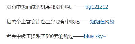 有中級會計職稱和沒有中級會計職稱到底有什么區(qū)別？