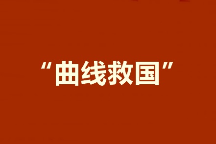 2020報考中級會計職稱工作年限不夠？建議采用曲線報名法！