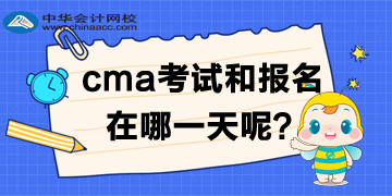 cma2020年中文考試及報(bào)名時(shí)間是哪一天？