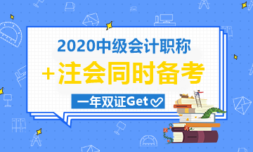 中級(jí)會(huì)計(jì)職稱9月考|注會(huì)10月考|有機(jī)會(huì)一起拿下嗎？