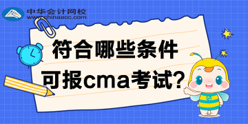 符合哪些條件可報(bào)2020年cma考試？