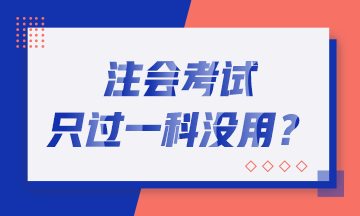 恭喜CPA考生！2019年注會只過一科也有大用！