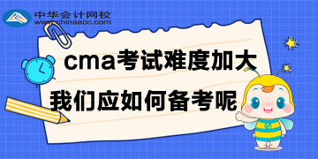 CMA考試難度加大，我們應(yīng)如何備考呢？