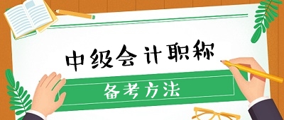 2020年中級(jí)會(huì)計(jì)職稱備考有哪些必選學(xué)習(xí)資料？