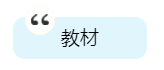 2020年中級(jí)會(huì)計(jì)職稱備考有哪些必選學(xué)習(xí)資料？