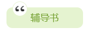 2020年中級(jí)會(huì)計(jì)職稱備考有哪些必選學(xué)習(xí)資料？