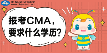 報(bào)考CMA，對(duì)于學(xué)歷是怎么要求的？