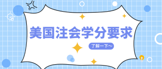 2020年美國(guó)USCPA考試報(bào)考需要多少學(xué)分？