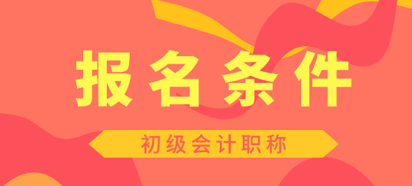 湖北初級(jí)會(huì)計(jì)報(bào)考條件都有什么呀？