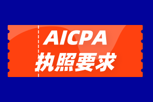 美國USCPA考試執(zhí)照申請(qǐng)有時(shí)間限制嗎？