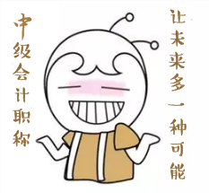 報考中級會計職稱的四大理由！點醒你！