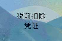 歲末年初，會(huì)計(jì)要注意這些稅前扣除憑證自查要點(diǎn)！