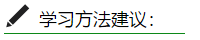 學習方法建議