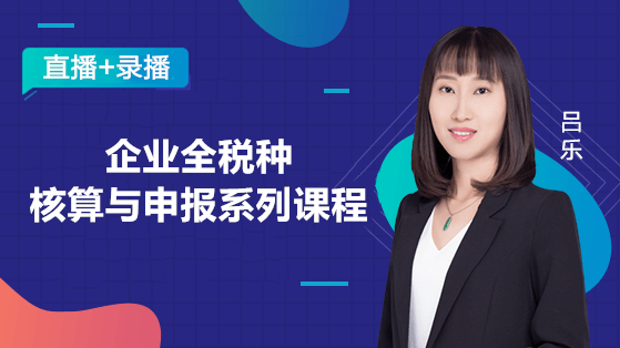 企業(yè)全稅種核算與申報(bào)實(shí)訓(xùn)營(yíng)
