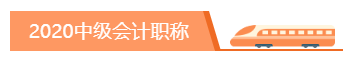 你為什么考中級會計職稱？2020千萬別忘記初心！