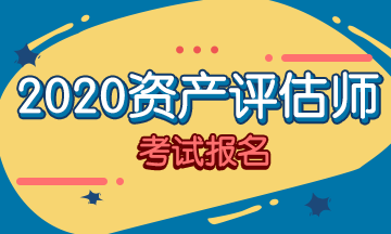 你符合2020資產(chǎn)評估師考試報名條件嗎？