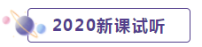 2020年CPA考生 請先放棄學(xué)這些內(nèi)容！