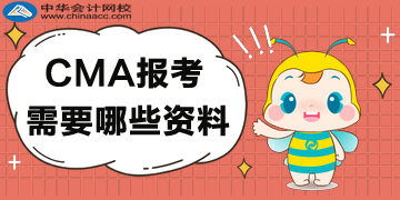 2020年CMA報(bào)考需要哪些資料？