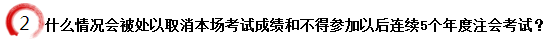 什么情況會被處以取消本場考試成績和不得參加以后連續(xù)5個年度注會考試？