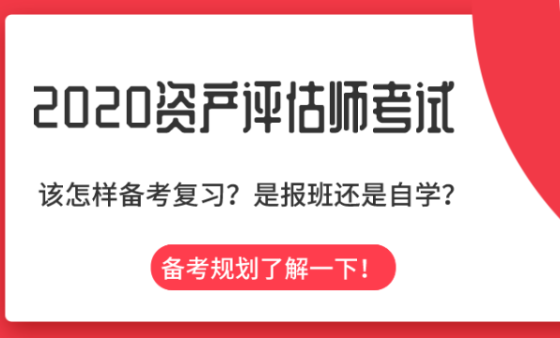 不知2020資產(chǎn)評(píng)估怎么學(xué)？備考規(guī)劃在這里！