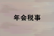 公司準備開年會，這些稅務風險要留意~