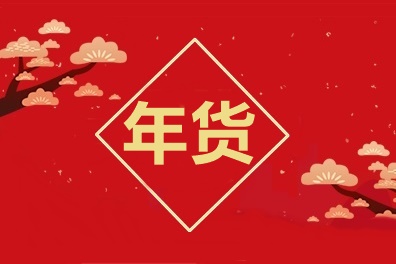 牛氣沖天！中級會計職稱2021備考年貨合集！