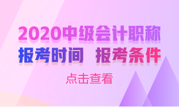 甘肅2020年中級會計職稱考試什么時候報名嗎？