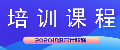 湖北天門市2020年初級會計培訓(xùn)課程都有哪些？