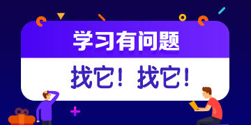 你的私人助教已到位：有問題？找它！注會(huì)答疑板使用攻略（電腦版）