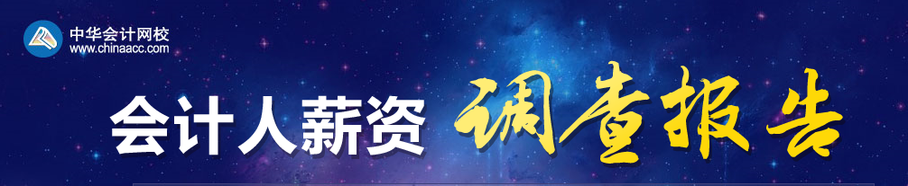 2019年會計人薪資調(diào)查，快來測一測你的薪資達標了嗎？