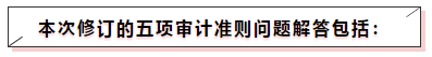 中注協(xié)修訂五項(xiàng)審計(jì)準(zhǔn)則！注會(huì)《審計(jì)》教材這些內(nèi)容可先放棄！