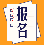 初級經(jīng)濟(jì)師報(bào)名相關(guān)信息