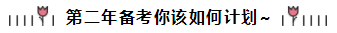 相見恨晚~呂尤老師的注會二刷備考方略你一定要看！