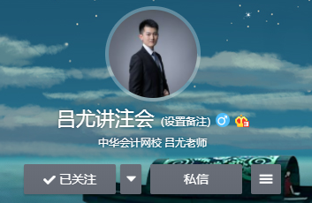 相見恨晚~呂尤老師的注會二刷備考方略你一定要看！