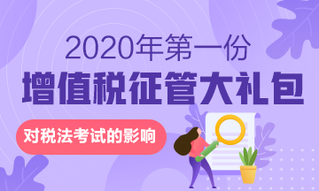 來啦！2020年的第一份增值稅征管大禮包對稅法有何影響？