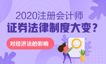 《上市公司重大資產(chǎn)重組管理辦法》修訂 對注會(huì)經(jīng)濟(jì)法的重大影響！