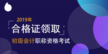 2019年吉林省初級(jí)會(huì)計(jì)證書(shū)領(lǐng)取時(shí)間你知道嘛？
