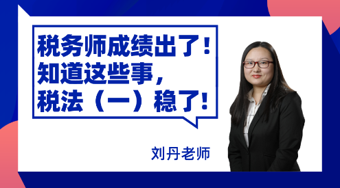 稅務(wù)師成績(jī)出了！知道這些事，稅法（一）穩(wěn)了！