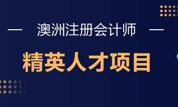 澳洲注冊會(huì)計(jì)師精英人才項(xiàng)目