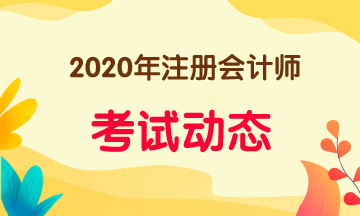 2020年注會(huì)教材什么時(shí)候出來(lái) 大家了解嗎？