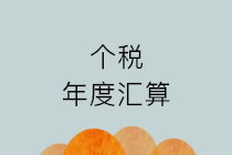 【個稅匯繳】辦理個稅年度匯算，您有三種方式可選擇