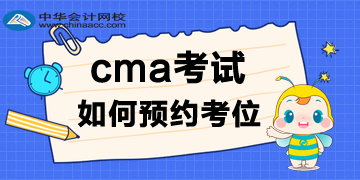 2020年CMA考試報名后，考位如何預(yù)約呢？