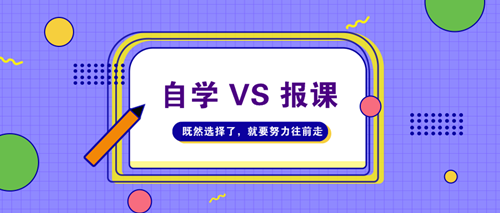 AICPA考試自學(xué)不行嗎？請給我一個報課的理由！